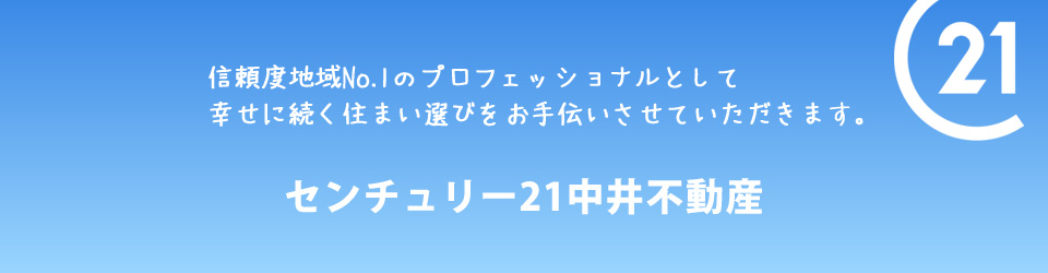 長崎市・時津町・長与町の不動産情報 センチュリー21中井不動産