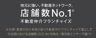 地元に強い不動産ネットワーク店舗数No.1の不動産仲介フランチャイズ